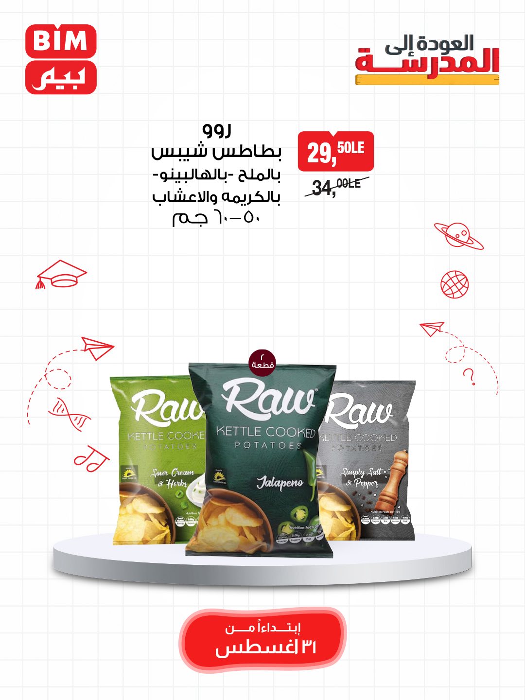 bim offers from 30aug to 4aug 2025 عروض بيم من 30 أغسطس حتى 4 أغسطس 2025 صفحة رقم 12
